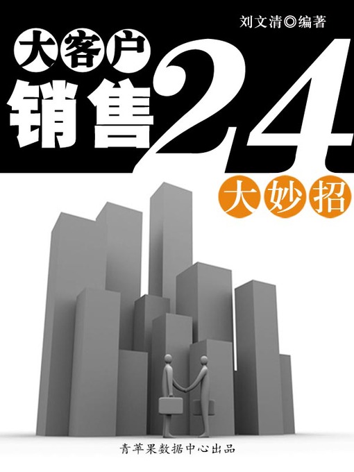 Title details for 大客户销售24大妙招 by 刘文清 - Available